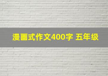 漫画式作文400字 五年级